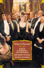 Блеск и нищета куртизанок.Евгения Гранде.Лилия долины (16+)