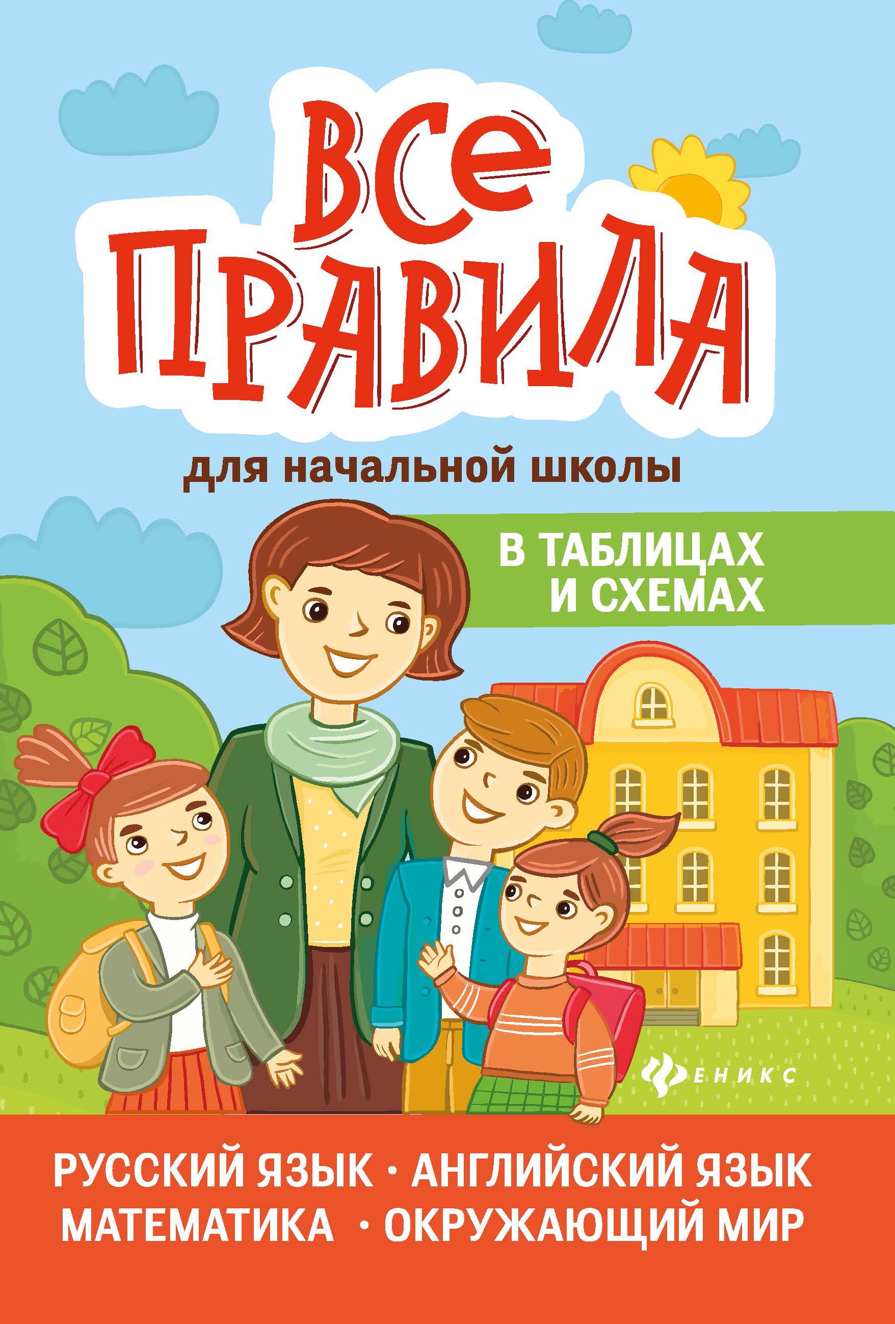 Курганов, Вакуленко, Вакуленко: Все правила для начальной школы в таблицах и схемах