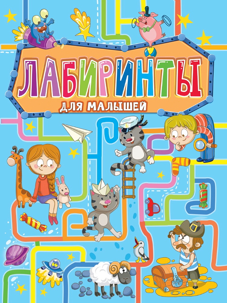 ЛАБИРИНТЫ ДЛЯ МАЛЫШЕЙ