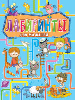 ЛАБИРИНТЫ ДЛЯ МАЛЫШЕЙ
