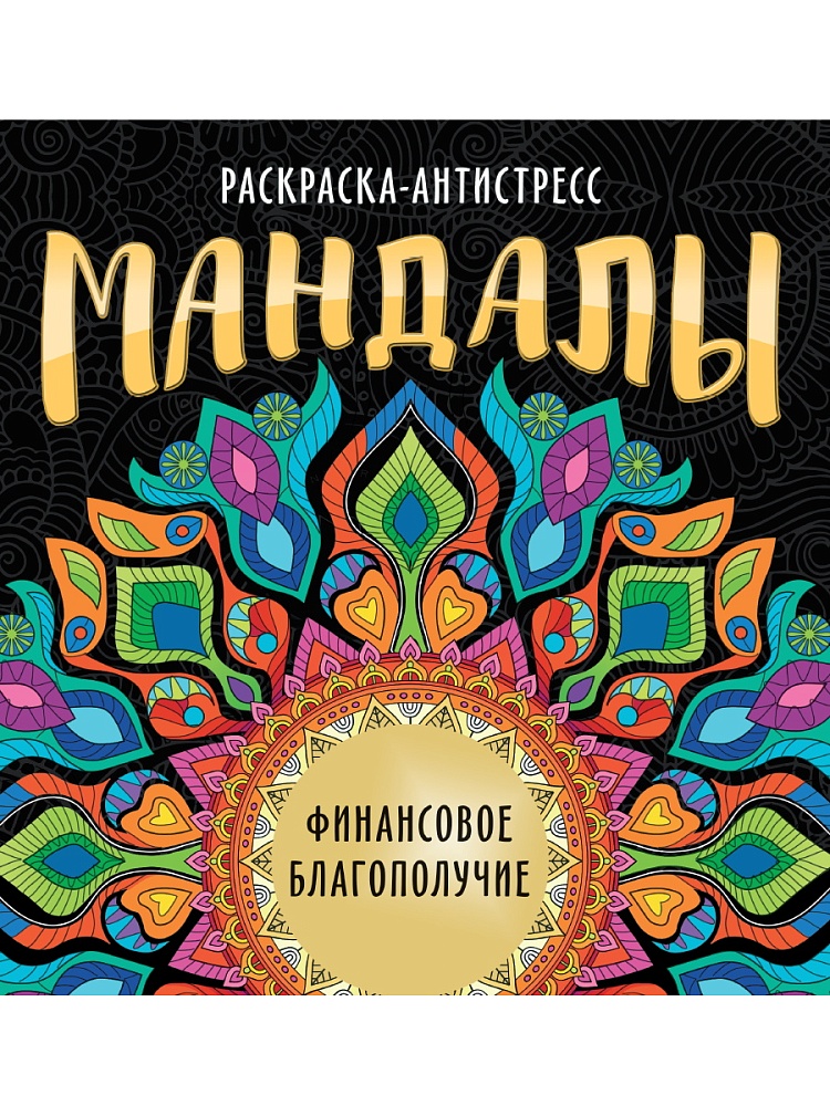 МАНДАЛЫ. РАСКРАСКА-АНТИСТРЕСС. ФИНАНСОВОЕ БЛАГОПОЛУЧИЕ