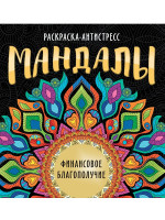 МАНДАЛЫ. РАСКРАСКА-АНТИСТРЕСС. ФИНАНСОВОЕ БЛАГОПОЛУЧИЕ