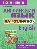 Ксения Ачасова: Английский язык на "отлично". 5 класс. Пособие для учащихся