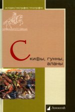 Скифы,гунны,аланы