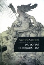 История колдовства/Пер. с англ. Лотменцев А.М