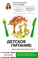Александра Ситнова: Детское питание. Одна еда для всей семьи