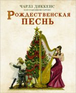 Чарльз Диккенс: Рождественская песнь с иллюстрациями Якопо Бруно