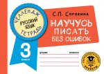 Светлана Сорокина: Русский язык. 3 класс. Научусь писать без ошибок