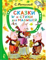 Сергей Михалков: Сказки и стихи для малышей