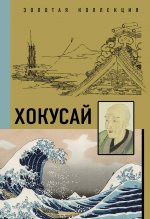 Ольга Солодовникова: Хокусай