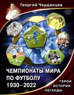 Георгий Черданцев: Чемпионаты мира по футболу. 1930-2022