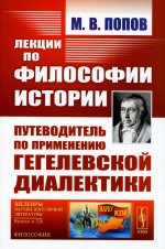 Лекции по ФИЛОСОФИИ ИСТОРИИ: Путеводитель по ПРИМЕНЕНИЮ ГЕГЕЛЕВСКОЙ ДИАЛЕКТИКИ