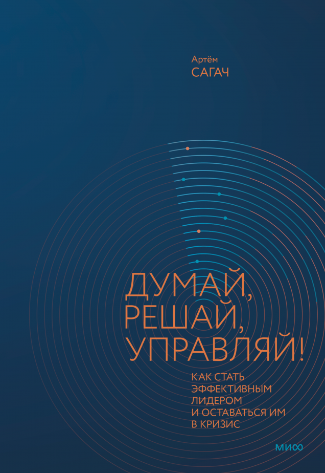 Думай, решай, управляй!