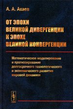 От эпохи Великой дивергенции к эпохе Великой конвергенции: Математическое моделирование и прогнозирование долгосрочного технологического и экономического развития мировой динамики