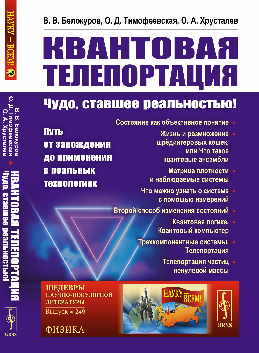 КВАНТОВАЯ ТЕЛЕПОРТАЦИЯ: Чудо, ставшее реальностью! Путь от зарождения до ПРИМЕНЕНИЯ В РЕАЛЬНЫХ ТЕХНОЛОГИЯХ. №249 . Изд. 2, перераб. и доп
