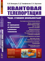 КВАНТОВАЯ ТЕЛЕПОРТАЦИЯ: Чудо, ставшее реальностью! Путь от зарождения до ПРИМЕНЕНИЯ В РЕАЛЬНЫХ ТЕХНОЛОГИЯХ. №249 . Изд. 2, перераб. и доп