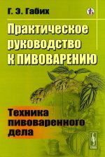 Практическое руководство к пивоварению: Техника пивоваренного дела. Пер. с нем