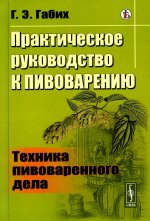 Практическое руководство к пивоварению: Техника пивоваренного дела. Пер. с нем