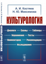 Культурология: Диалоги, схемы, таблицы, упражнения, тесты, комментарии, рекомендации, исследования. Изд. 3