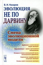 Эволюция не по Дарвину: Смена эволюционной модели