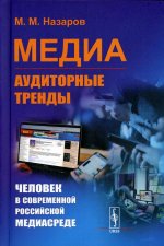 Медиа: Аудиторные тренды: Человек в современной российской медиасреде