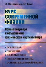 КУРС СОВРЕМЕННОЙ ФИЗИКИ: НОВЫЕ ПОДХОДЫ к объяснению физической картины мира: Вселенная. Движение. Силовые поля. Колебания и волны. Основы квантовой физики, квантовой статистики и квантовой теории поля