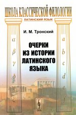 Очерки из истории латинского языка