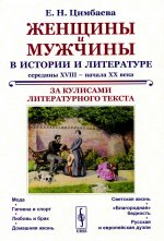 Женщины и мужчины в истории и литературе середины XVIII – начала XX века: За кулисами литературного текста