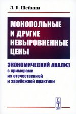 Монопольные и другие невыровненные цены: Экономический анализ с примерами из отечественной и зарубежной практики