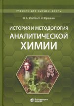 Золотов, Вершинин: История и методология аналитической химии. Учебное пособие