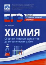 Дмитрий Ходарев: ЕГЭ. Химия. Сборник типовых диагностических работ