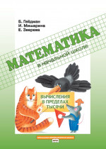 Вычисления в пределах тысячи