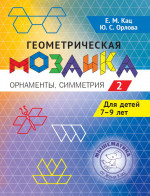 Геометрическая мозаика. Часть 2. Орнаменты, симметрия. Задания для детей 7–9 лет