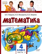 Математика. 4 класс. Часть 2