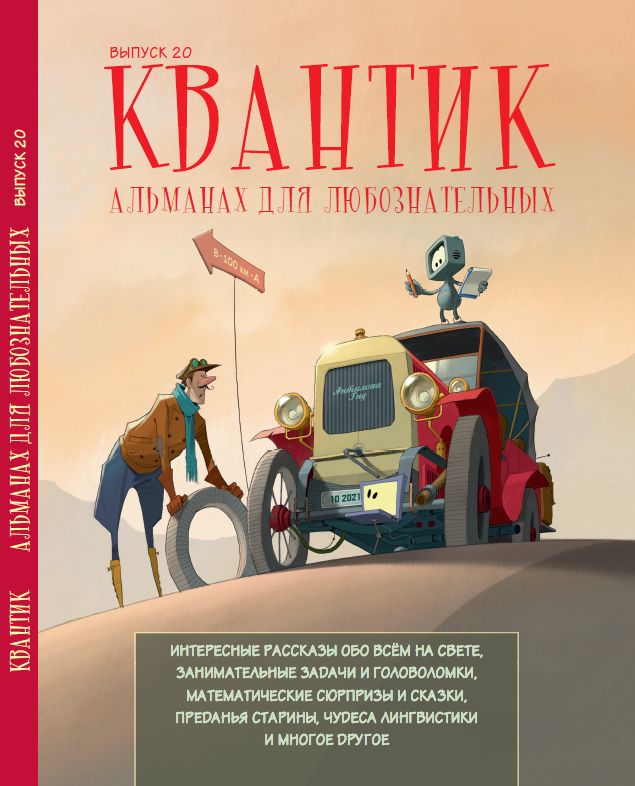 Квантик. Альманах для любознательных. Выпуск 20