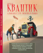 Квантик. Альманах для любознательных. Выпуск 20