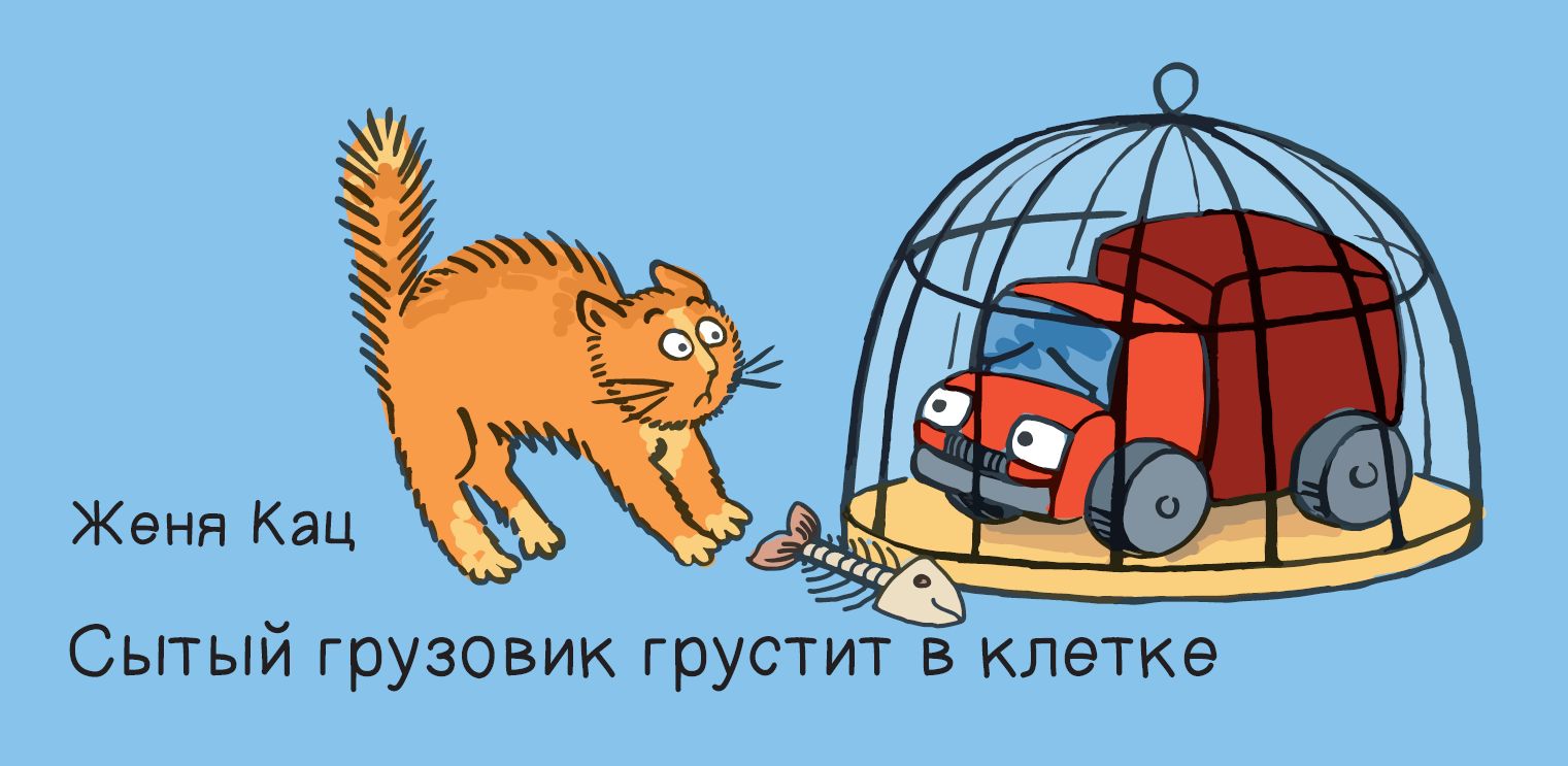 Сытый грузовик грустит в клетке (3-е издание)