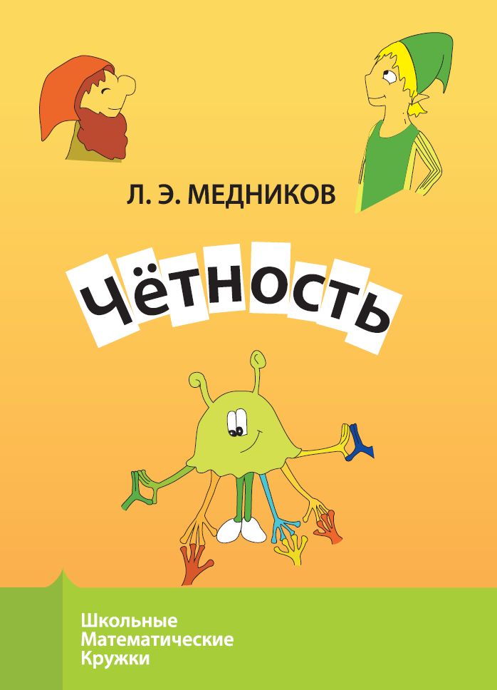 Чётность (9-е, стереотипное)