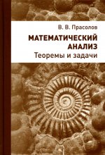 Математический анализ. Теоремы и задачи