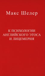 К психологии английского этоса и лицемерия