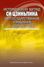 Исторический взгляд Си Цзиньпина на государственное управление в новую эпоху. (Пер. с кит.)