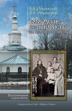 Вологодские семинаристы на перекрестке эпох. Воспоминания и документы