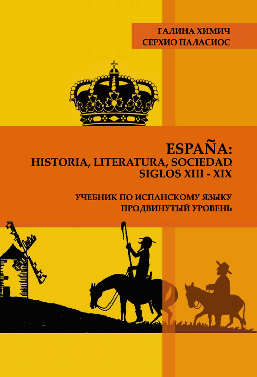 Espa?a: historia, literatura, sociedad. Siglos XIII-XIX: Учебник по испанскому языку. Продвинутый уровень