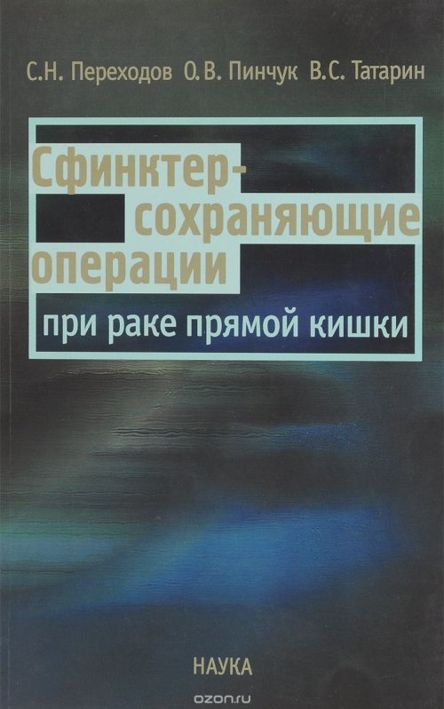 Сфинктер-сохраняющие операции при раке прямой кишки