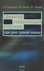 Сфинктер-сохраняющие операции при раке прямой кишки