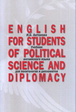 English for Students of Political Science and Diplomacy: Учебник английского языка для политологов и дипломатов. Для направлений подготовки «Международные отношения», «Зарубежное регионоведе- ние», «Политология», «Связи с общественностью»