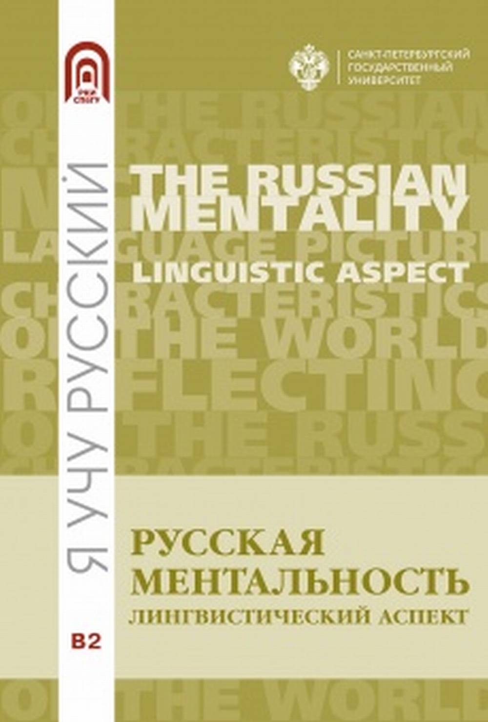 Русская ментальность: лингвистический аспект