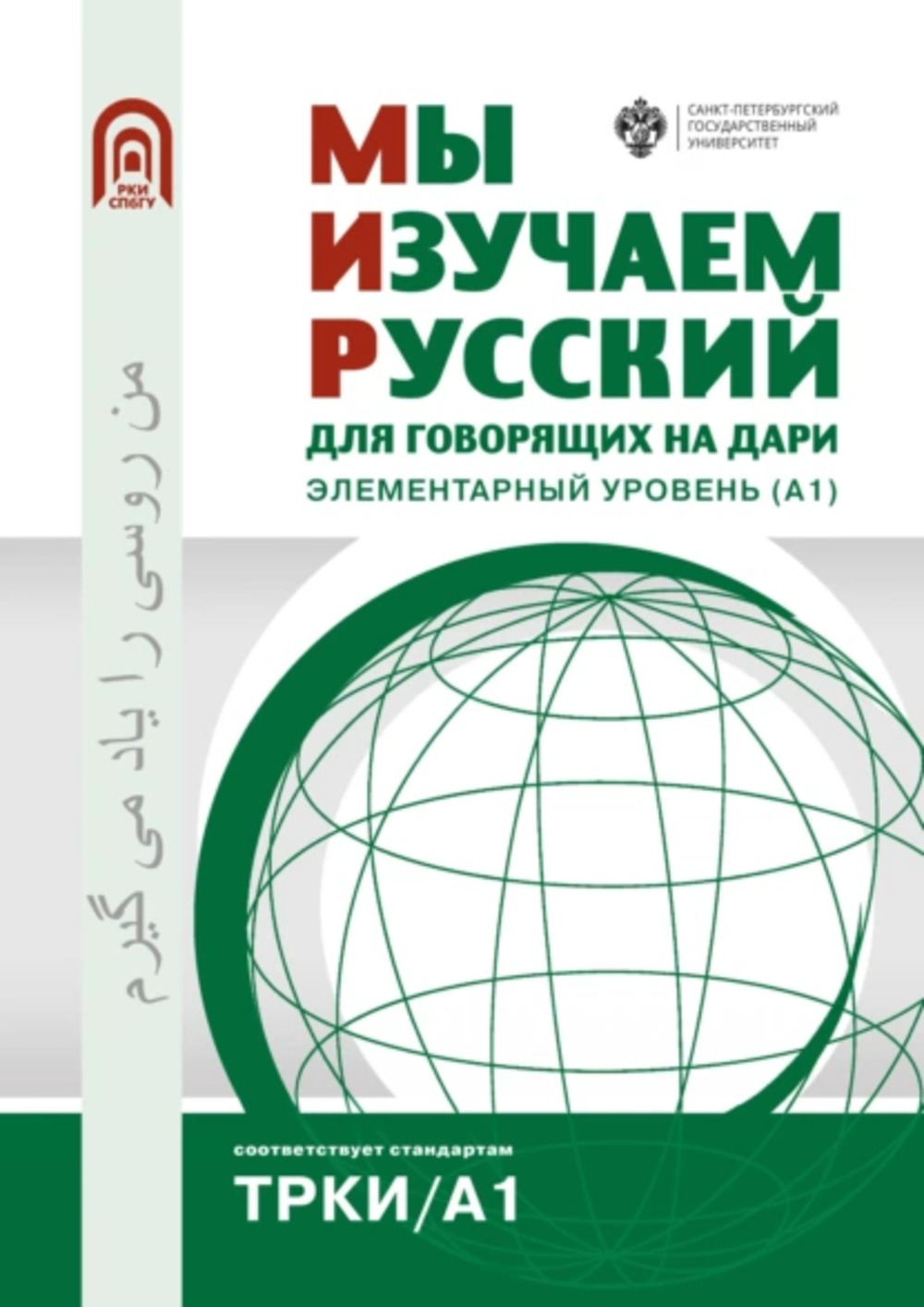 Мы изучаем русский для говорящих на дари. Элементарный уровень (А1)