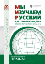 Мы изучаем русский для говорящих на дари. Элементарный уровень (А1)