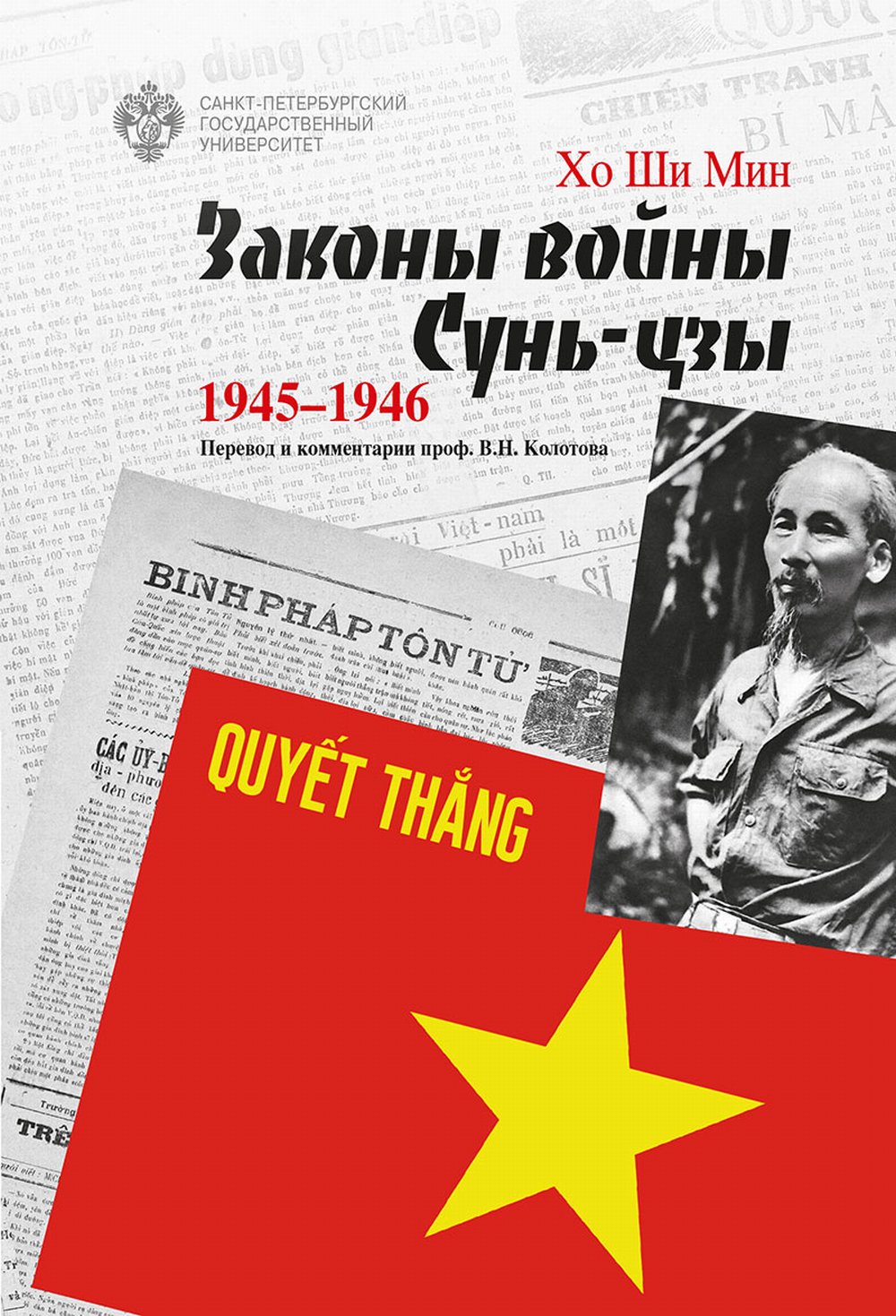 Законы войны Сунь-цзы. 1945-1946